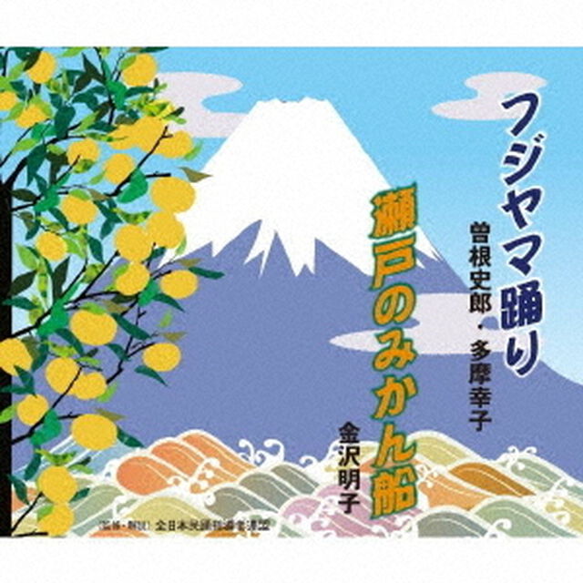 フジヤマ踊り／瀬戸のみかん船（ＣＤ）