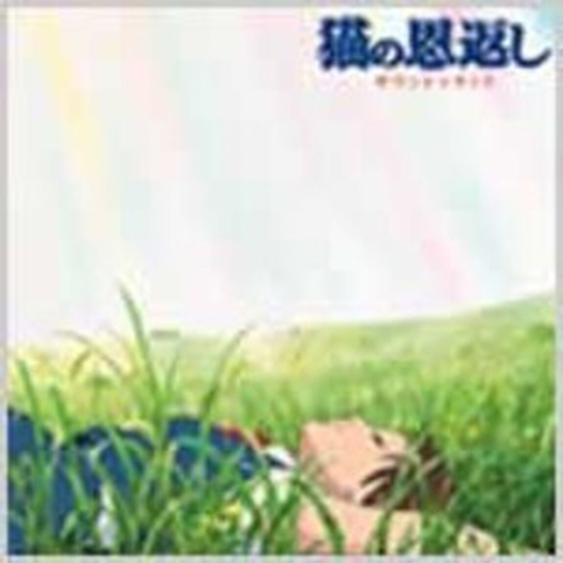 猫の恩返し　サウンド　トラック（ＣＤ）
