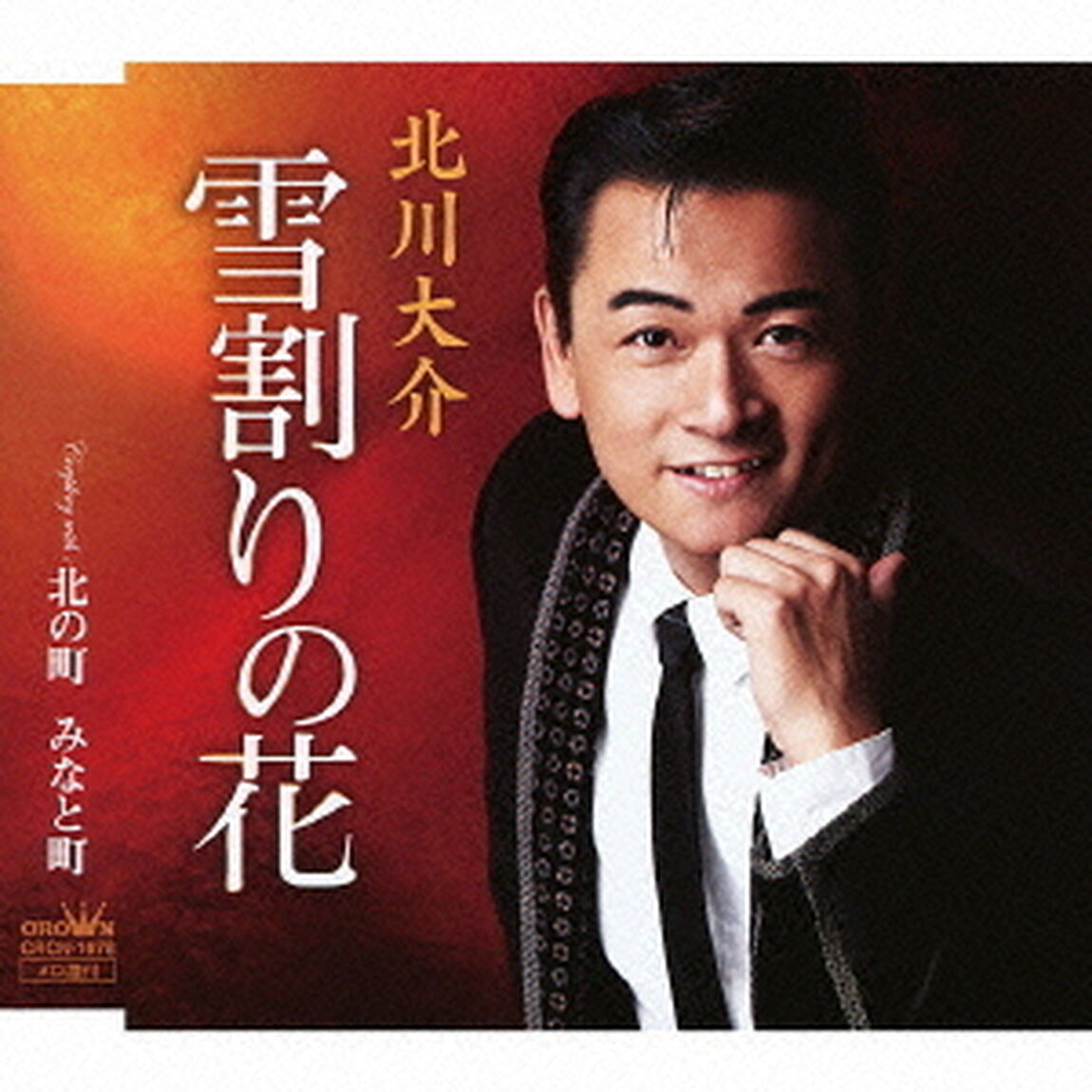 雪割りの花（ＣＤ）