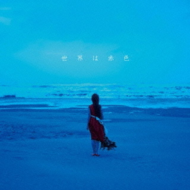 世界は赤色（ＣＤ）