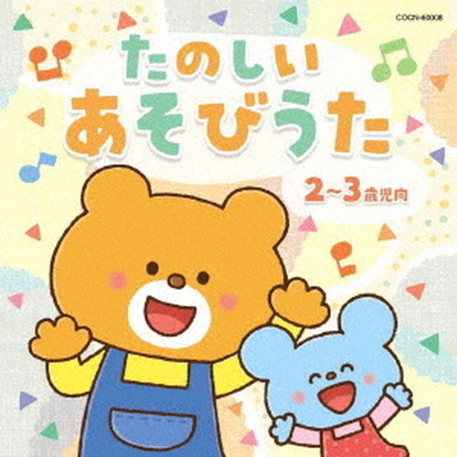 たのしい　あそびうた　2〜3歳児向（ＣＤ）