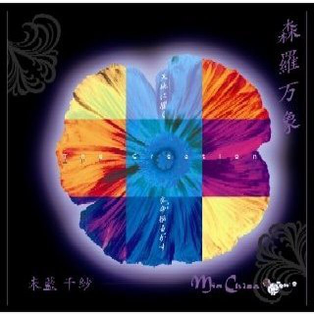 森羅万象 〜The Creation〜（ＣＤ）