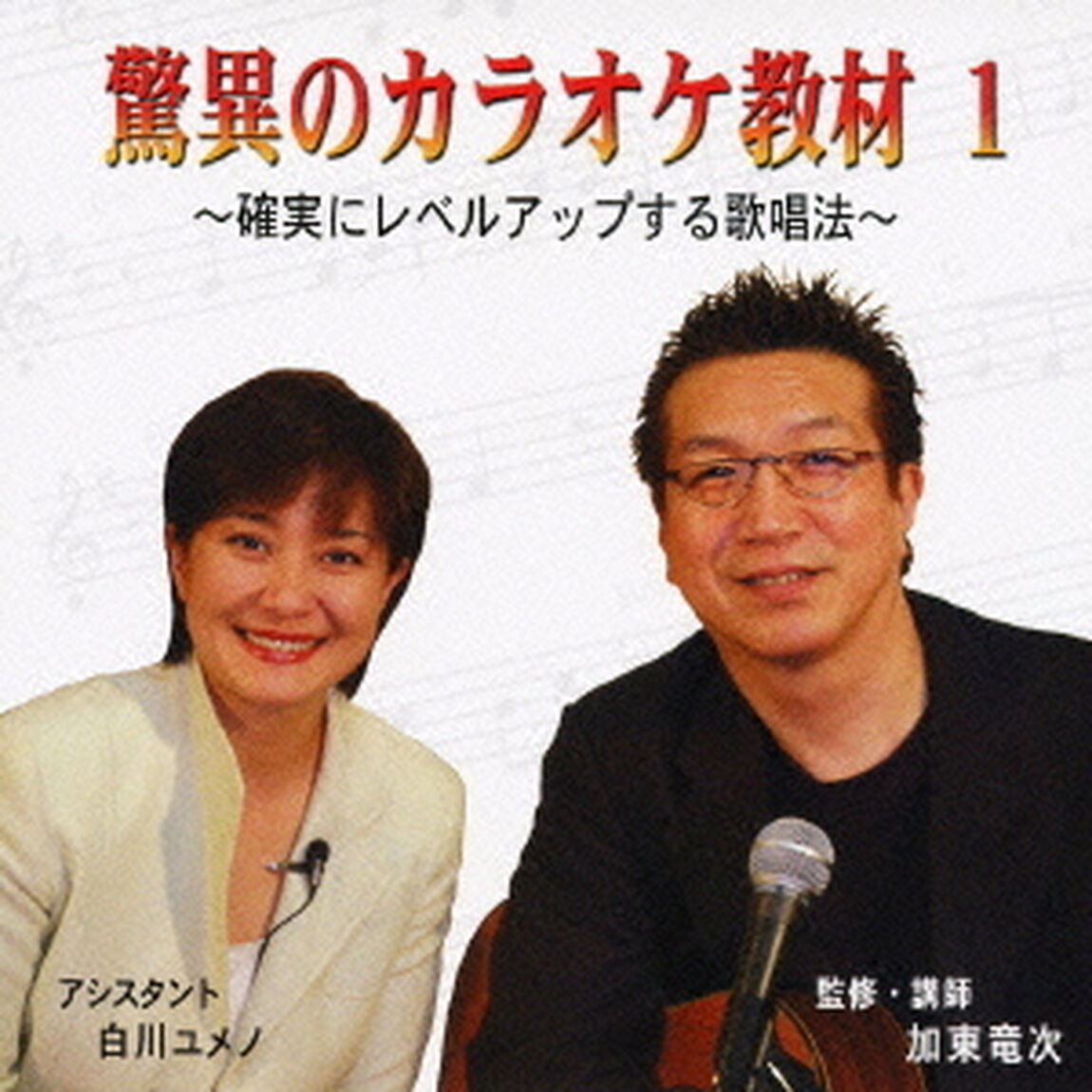 驚異のカラオケ教材　1（ＣＤ）