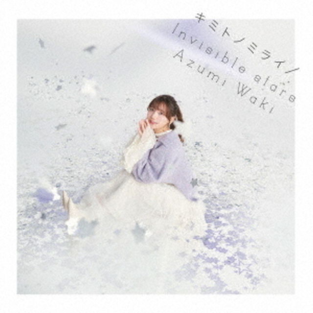 キミトノミライ／Invisible　stars（ＣＤ）