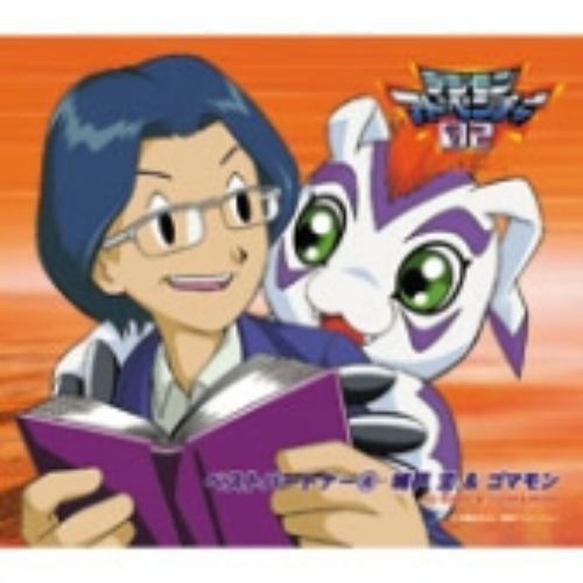 デジモンアドベンチャー02　ベストパートナー4　城戸丈＆ゴマモン（ＣＤ）
