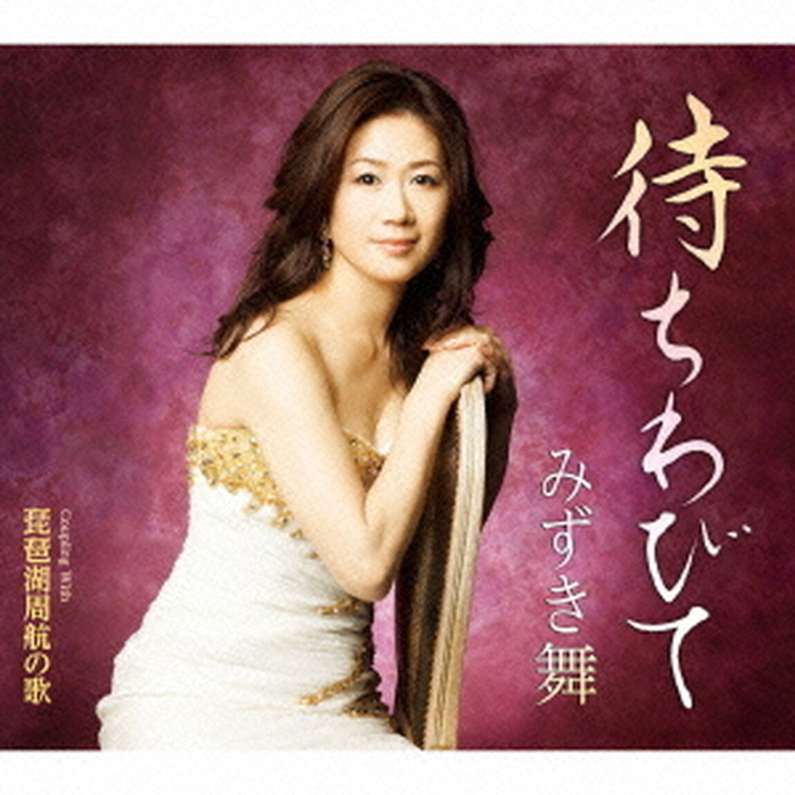 待ちわびて　c／w琵琶湖周航の歌（ＣＤ）