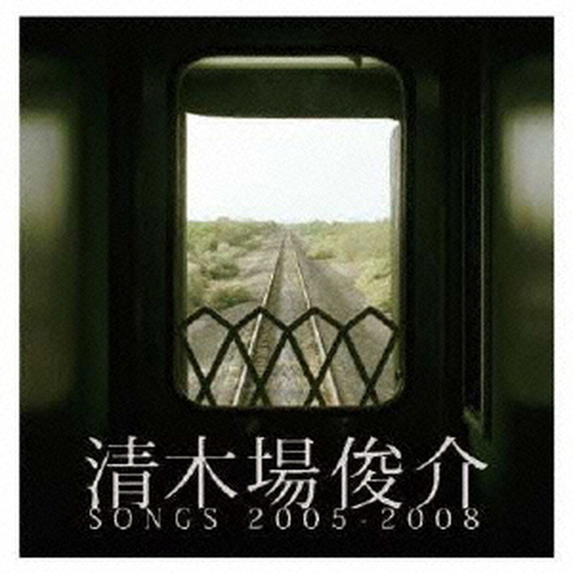 清木場俊介　SONGS　2005－2008（ＣＤ）