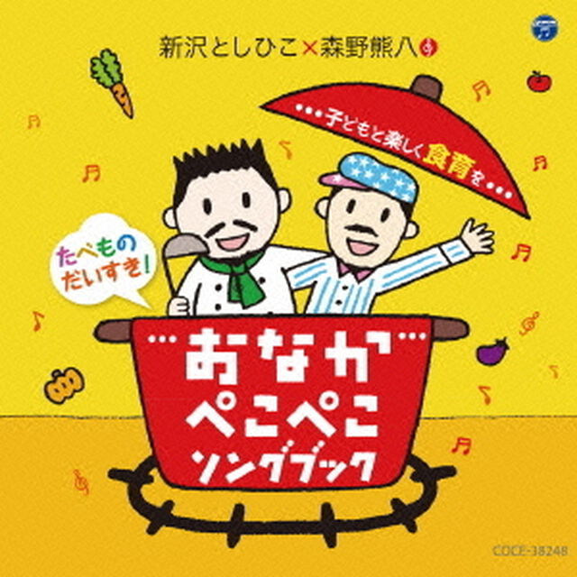 おなかぺこぺこソングブック　子どもと楽しく食育を（ＣＤ）