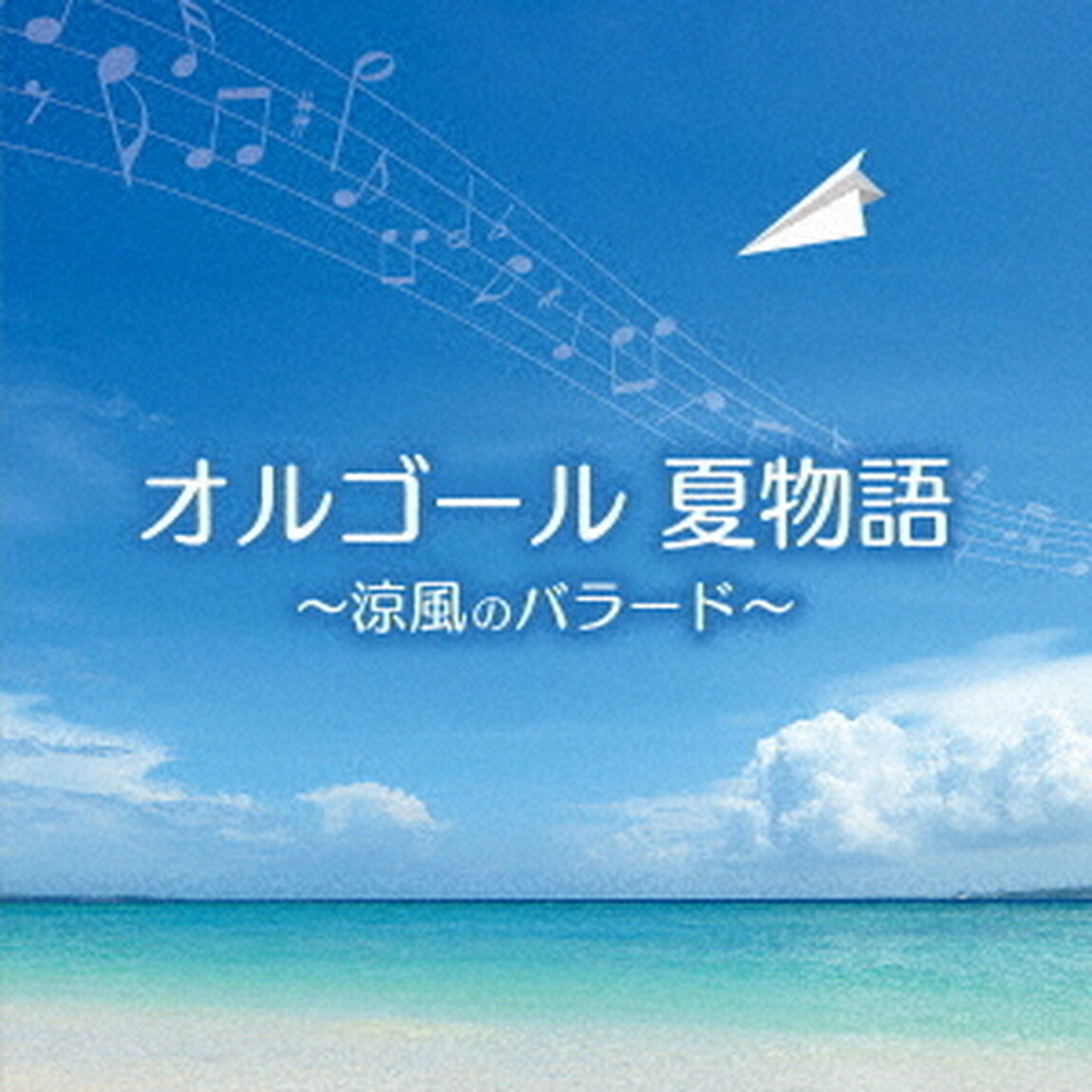 オルゴール　夏物語〜涼風のバラード〜（ＣＤ）