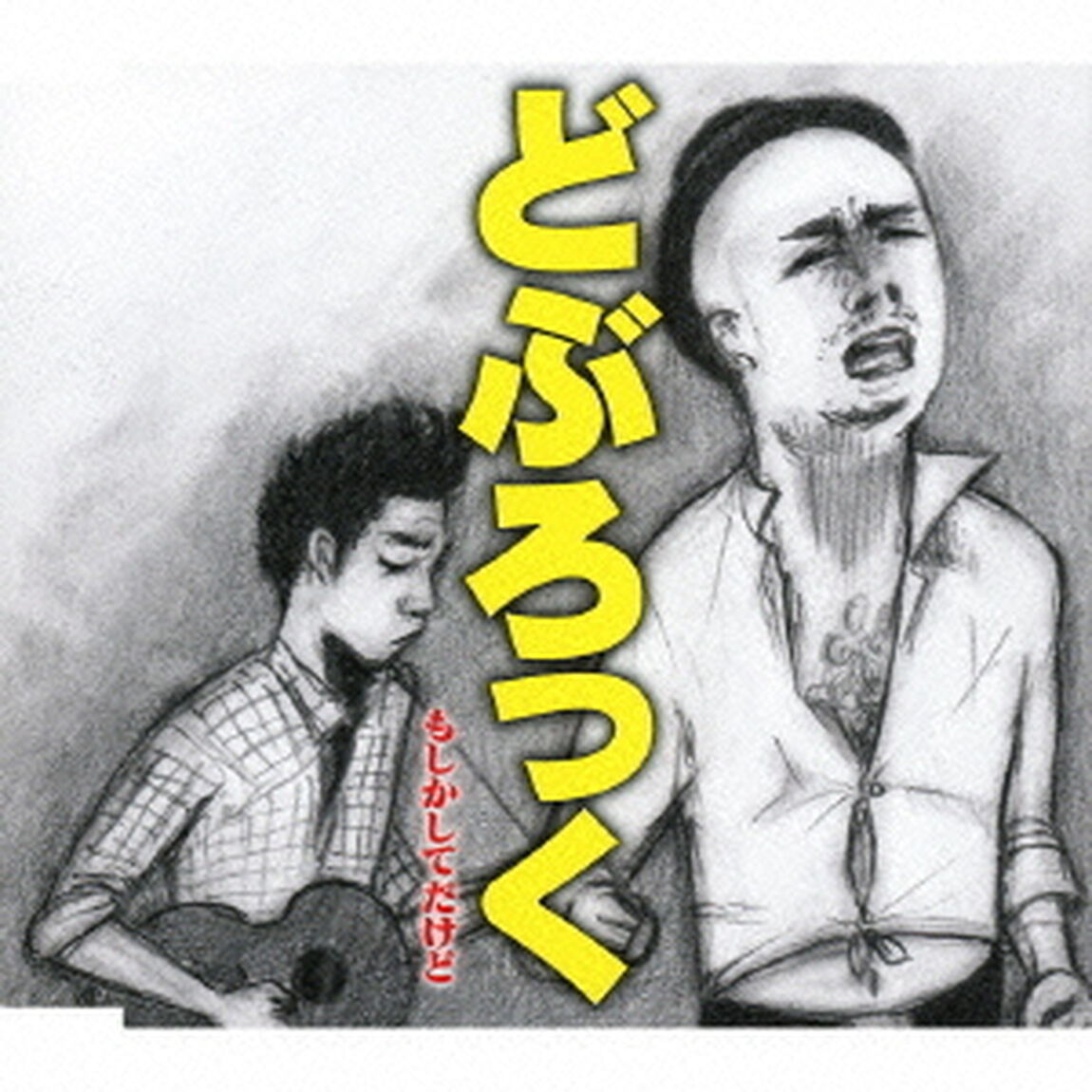 もしかしてだけど（ＣＤ）
