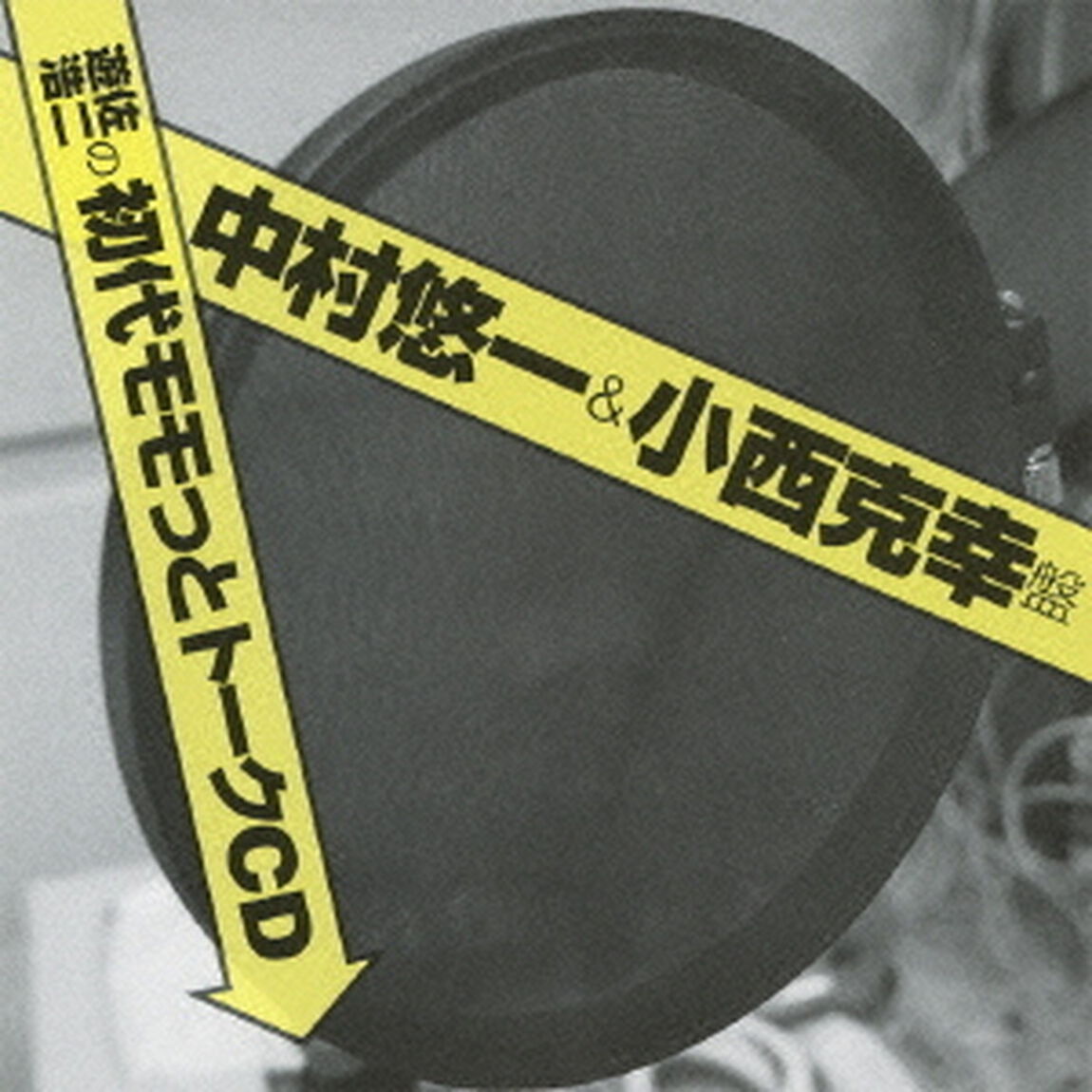 遊佐浩二の初代モモっとトークCD　中村悠一＆小西克幸盤（ＣＤ）