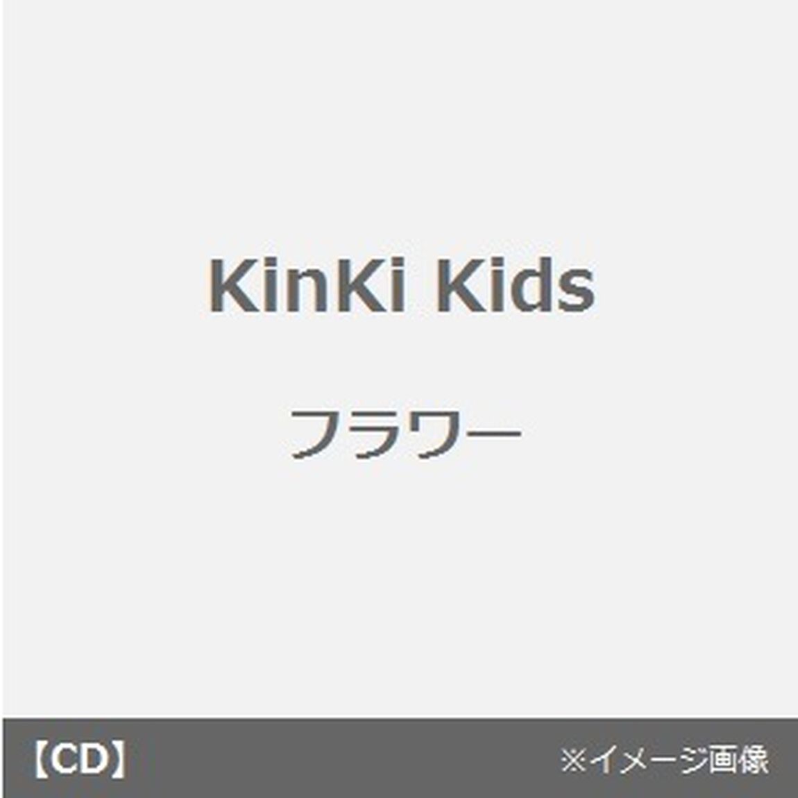 フラワー／元気がくたくた（CDシングル）