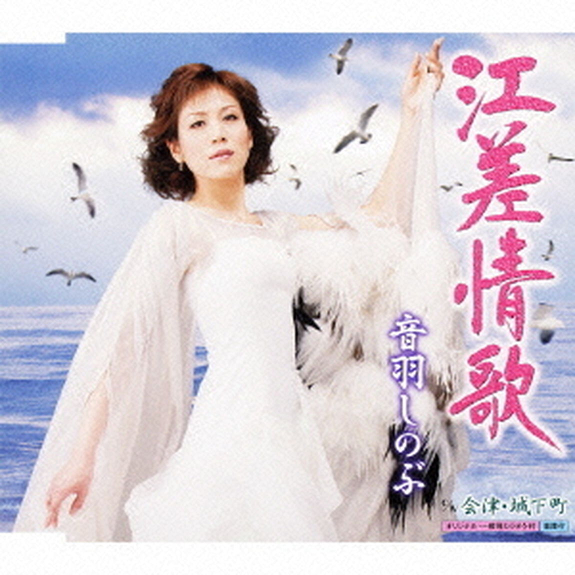 江差情歌（CDシングル）