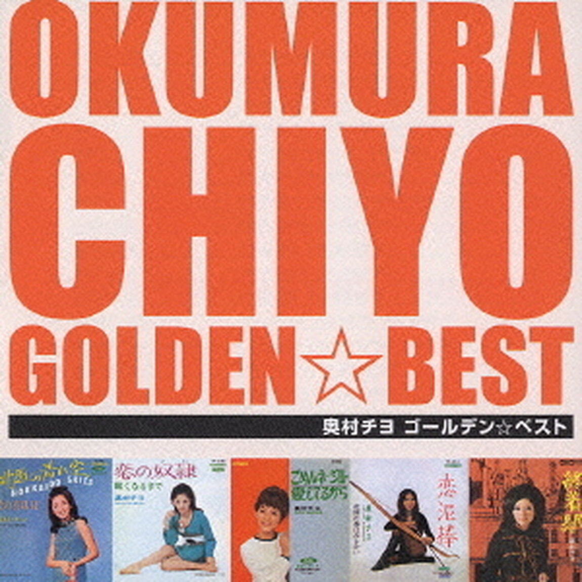 奥村チヨ　ゴールデン☆ベスト（ＣＤ）