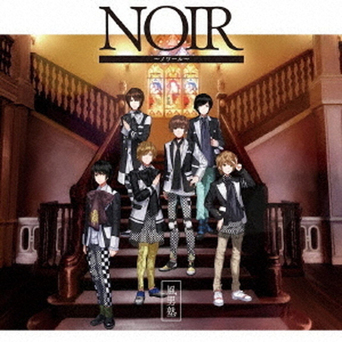 NOIR　〜ノワール〜（ＣＤ）