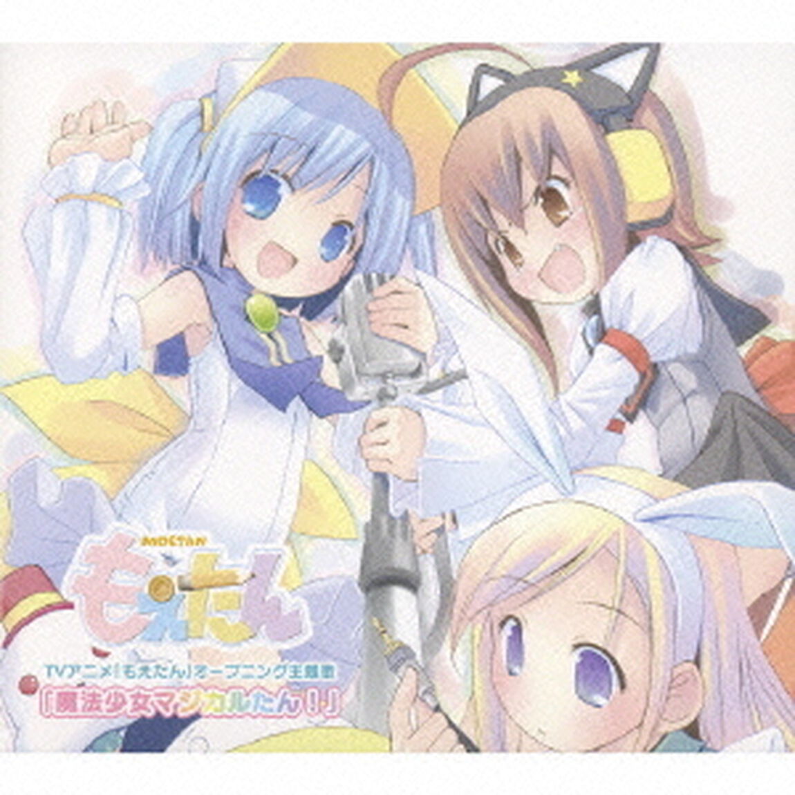 「魔法少女マジカルたん！」（ＣＤ）