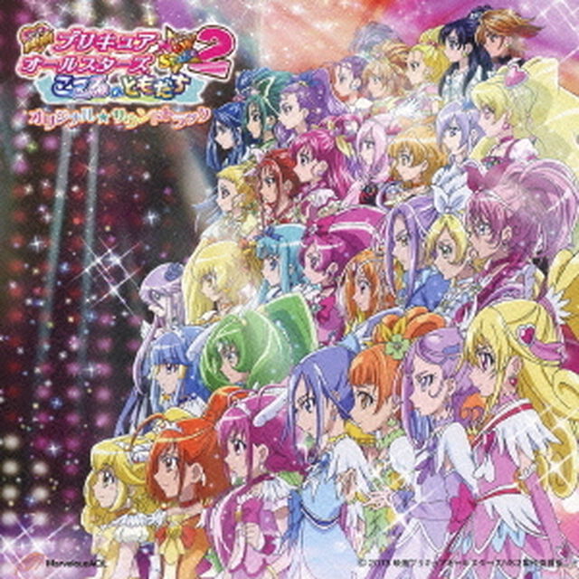 映画プリキュアオールスターズ　New　Stage2　こころのともだち　オリジナル・サウンドトラック（ＣＤ）