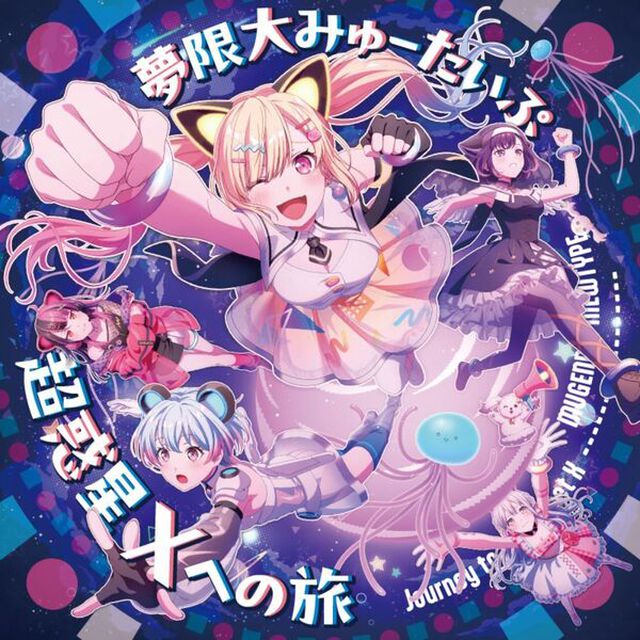 夢限大みゅーたいぷ／超惑星Xへの旅（CD）（ＣＤ）