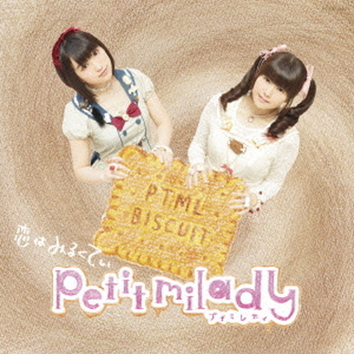 恋はみるくてぃ（ＣＤ）
