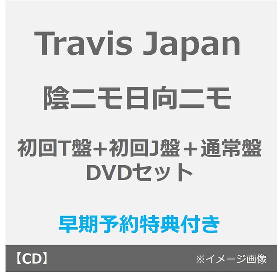 Travis Japan／陰ニモ日向ニモ（初回T盤+初回J盤＋通常盤 DVDセット）（早期予約特典：シリアルナンバー&times;3~2月18日(水) 23:59迄、セブンネット限定特典なし）（CDシングル）