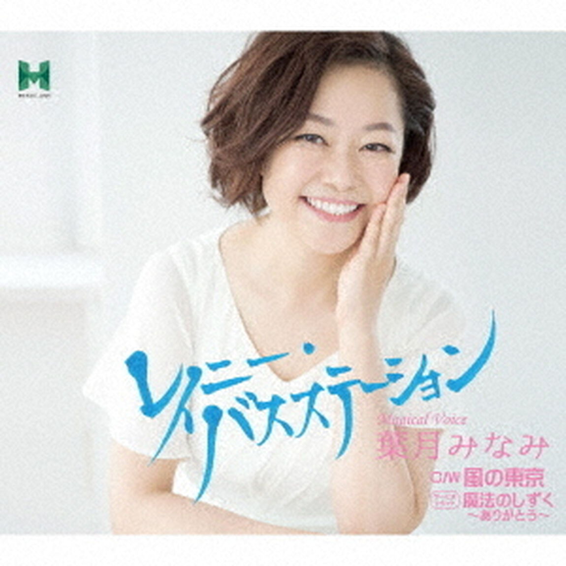 レイニー・バスステーション／風の東京／魔法のしずく〜ありがとう〜（ＣＤ）