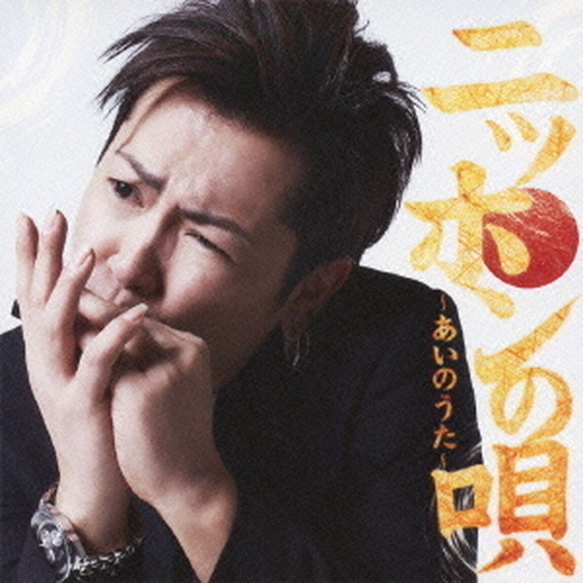 ニッポンの唄〜あいのうた〜（ＣＤ）
