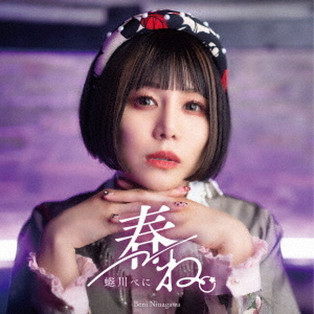 春ね。（ＣＤ）