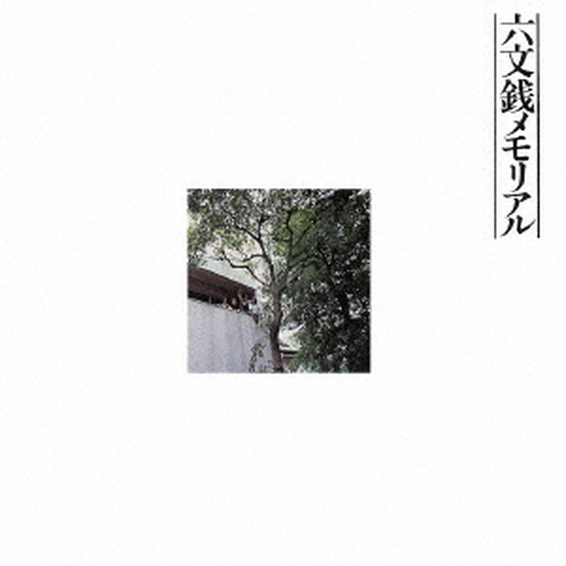 六文銭メモリアル（完全限定プレス盤）（ＣＤ）