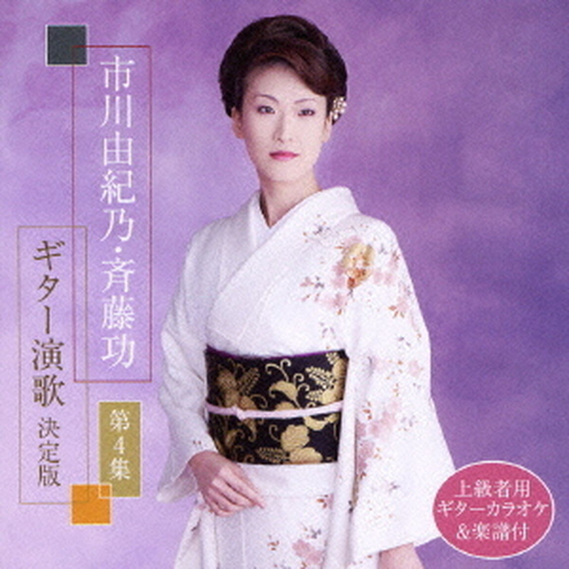 市川由紀乃・斉藤功　ギター演歌決定版　第4集（ＣＤ）