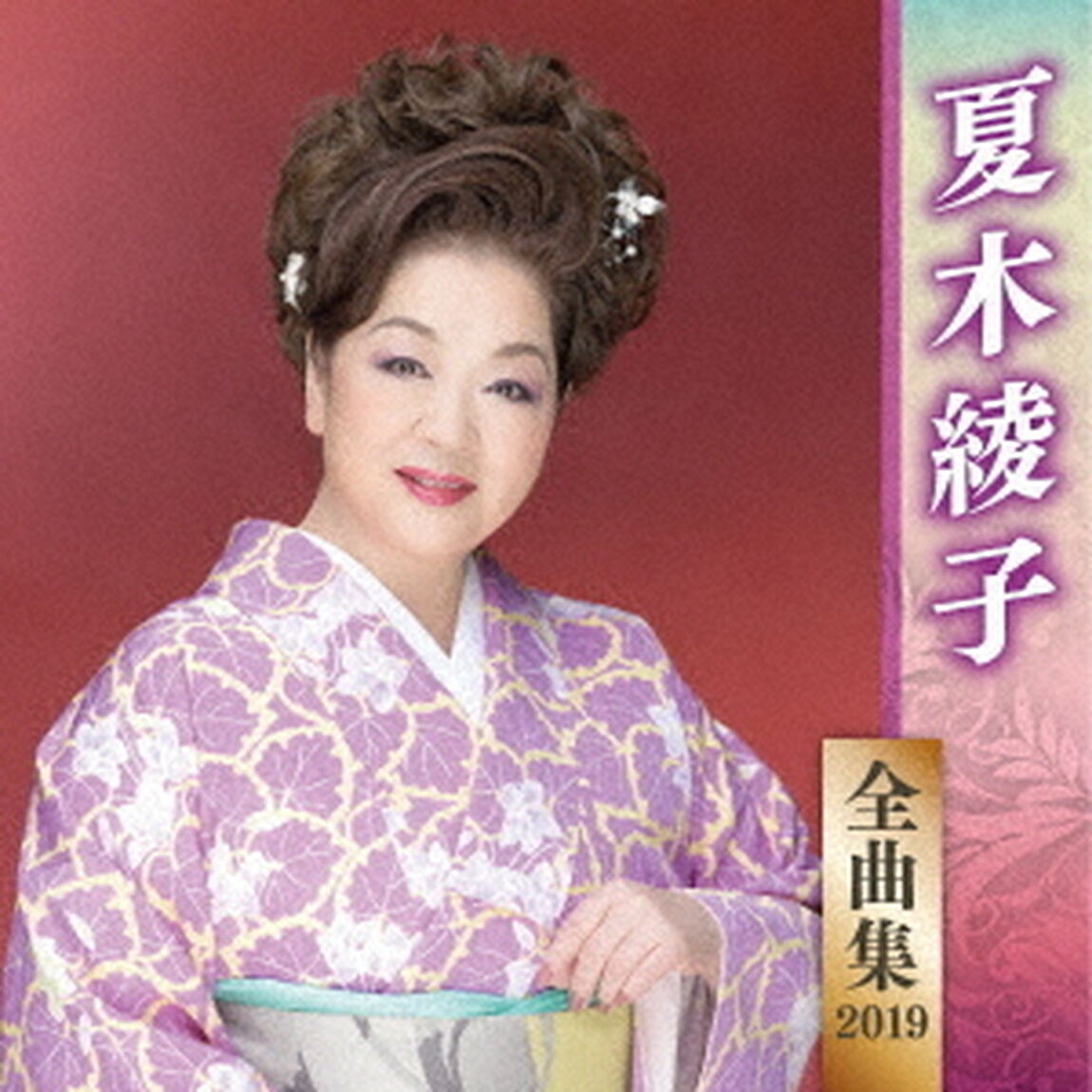 夏木綾子　全曲集　2019（ＣＤ）