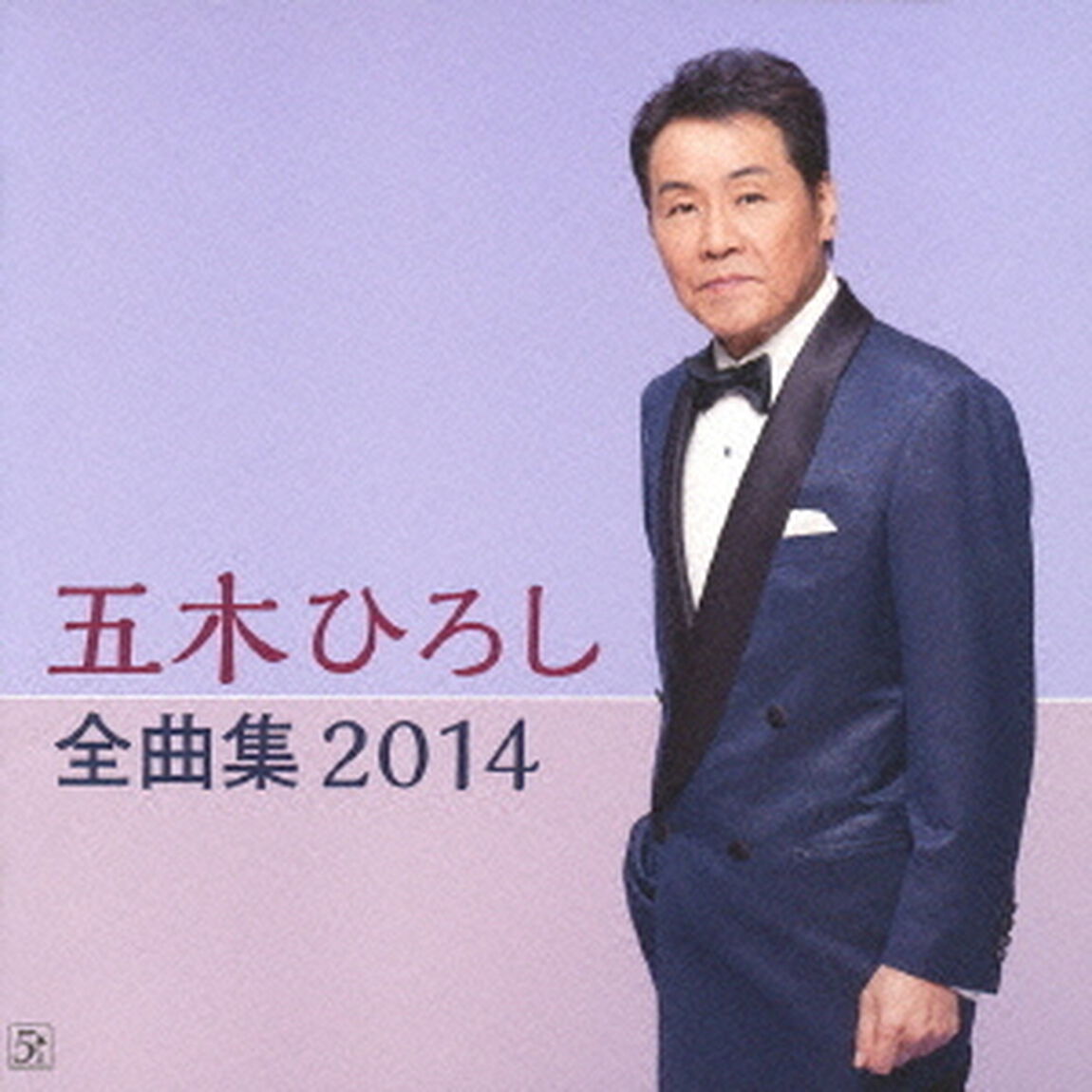 五木ひろし全曲集　2014（ＣＤ）