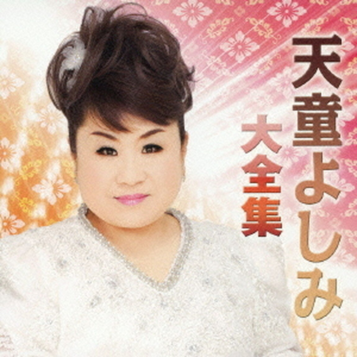 天童よしみ大全集（ＣＤ）