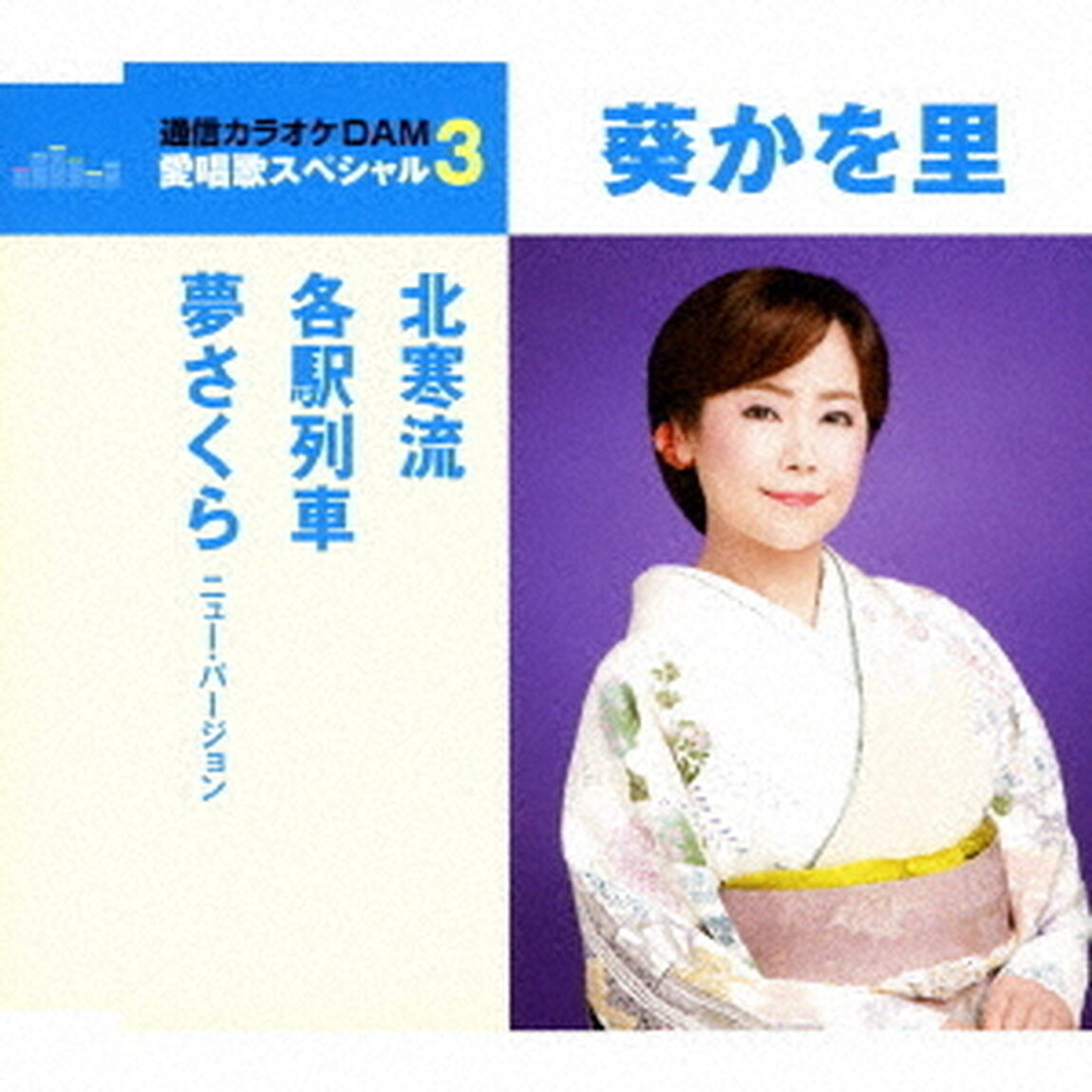 北寒流／各駅列車／夢さくら　ニュー・バージョン（ＣＤ）