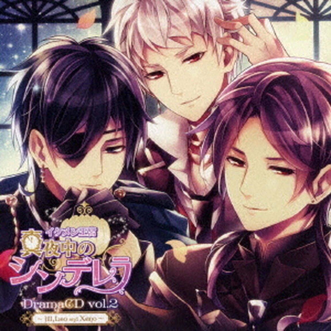 ドラマCD「イケメン王宮◆真夜中のシンデレラ」Vol.2 〜ジル・レオ・ゼノ編〜（ＣＤ）