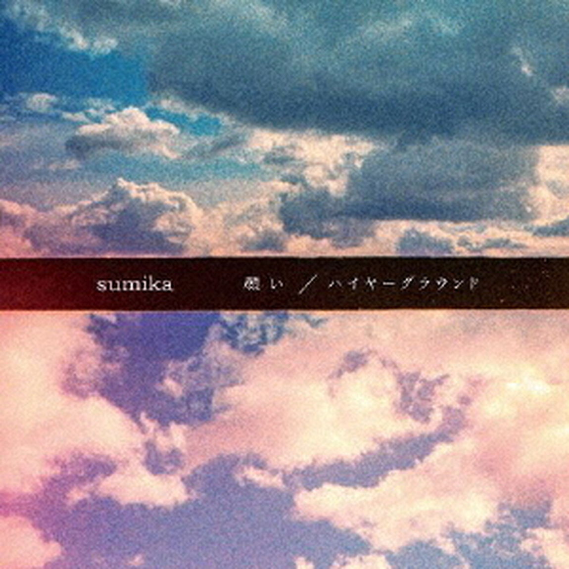 sumika／願い／ハイヤーグラウンド（初回生産限定盤A）（ＣＤ）