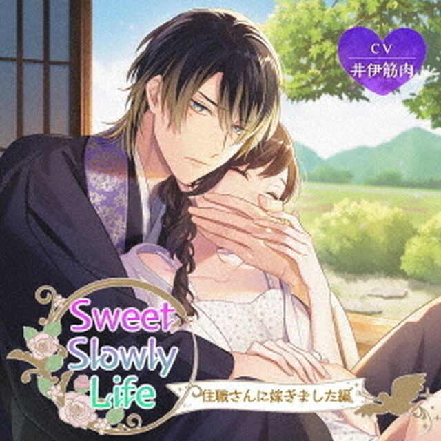Sweet　Slowly　Life　住職さんに嫁ぎました編（ＣＤ）