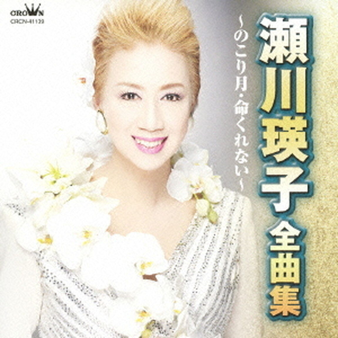 瀬川瑛子　全曲集　のこり月／命くれない（ＣＤ）