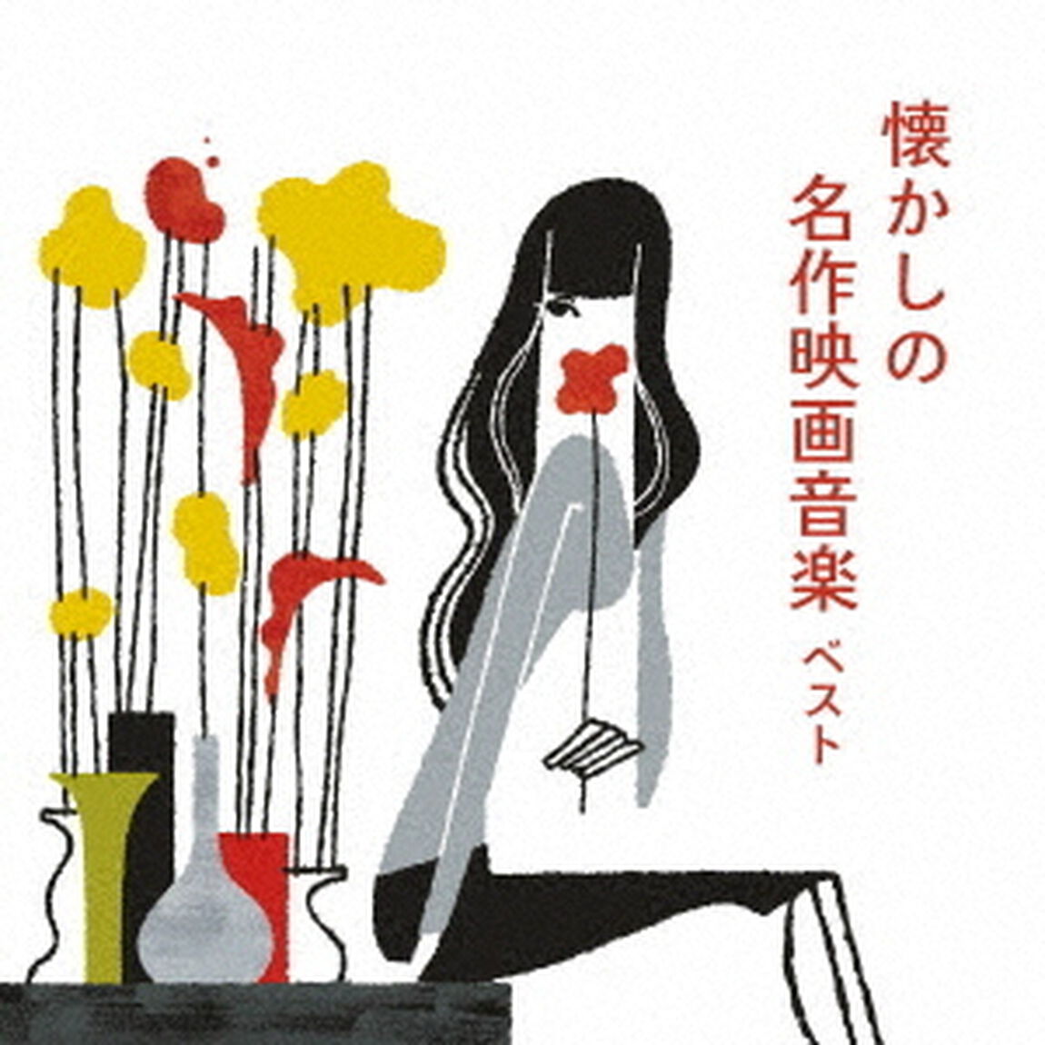 懐かしの名作映画音楽　ベスト（ＣＤ）