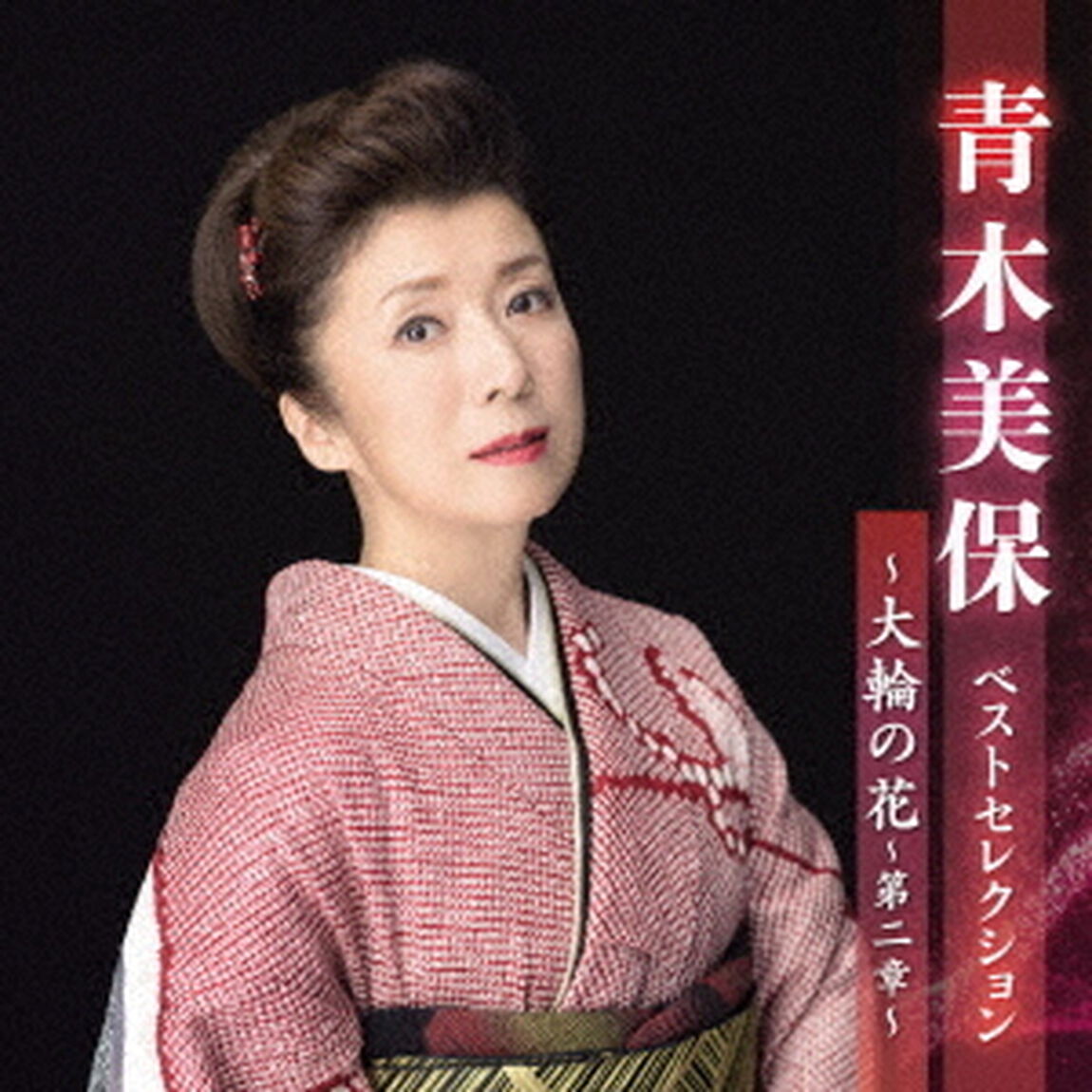 青木美保　ベストセレクション〜大輪の花〜第二章〜（ＣＤ）