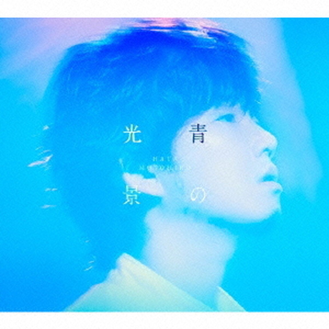 青の光景（初回生産限定盤）（ＣＤ）