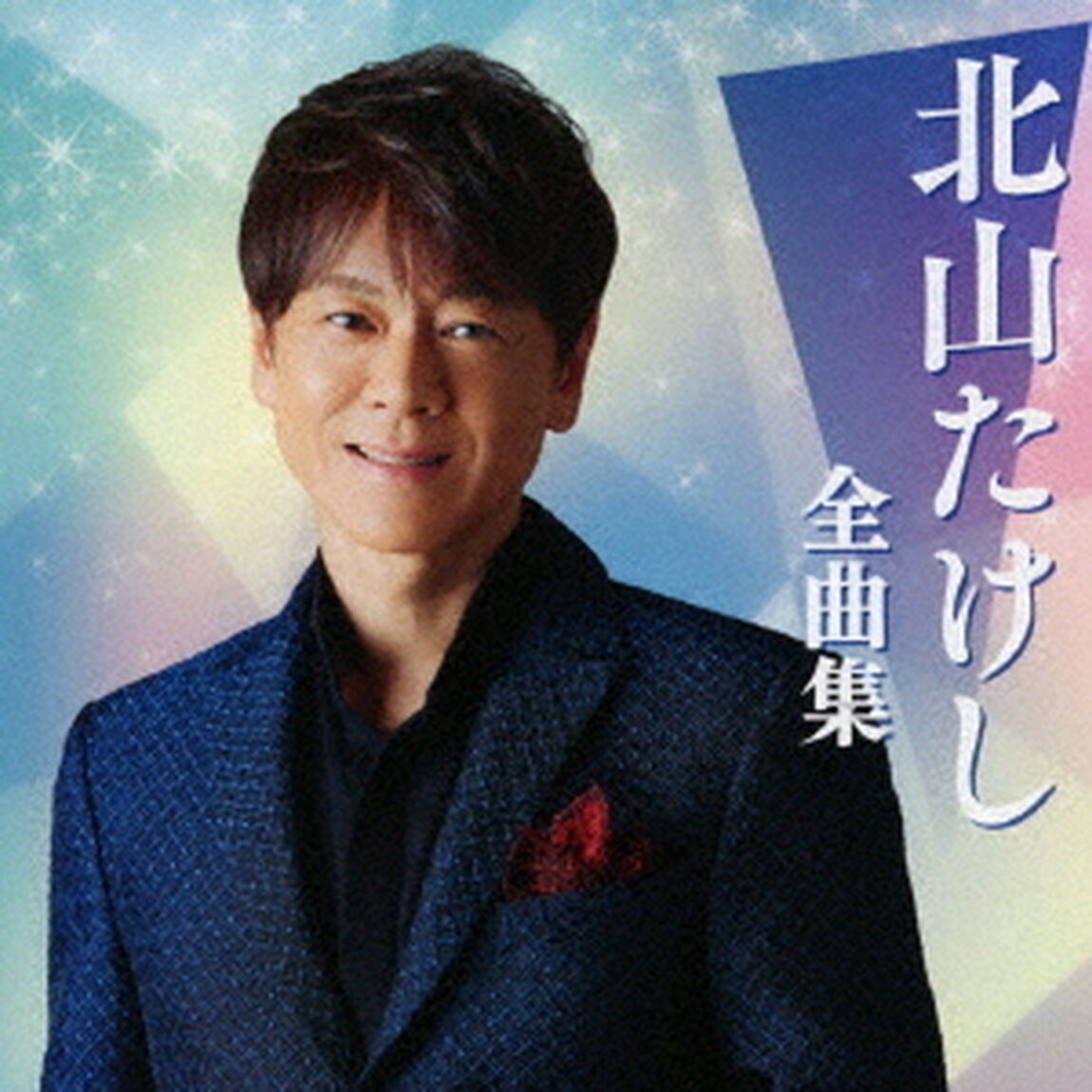 北山たけし全曲集（ＣＤ）