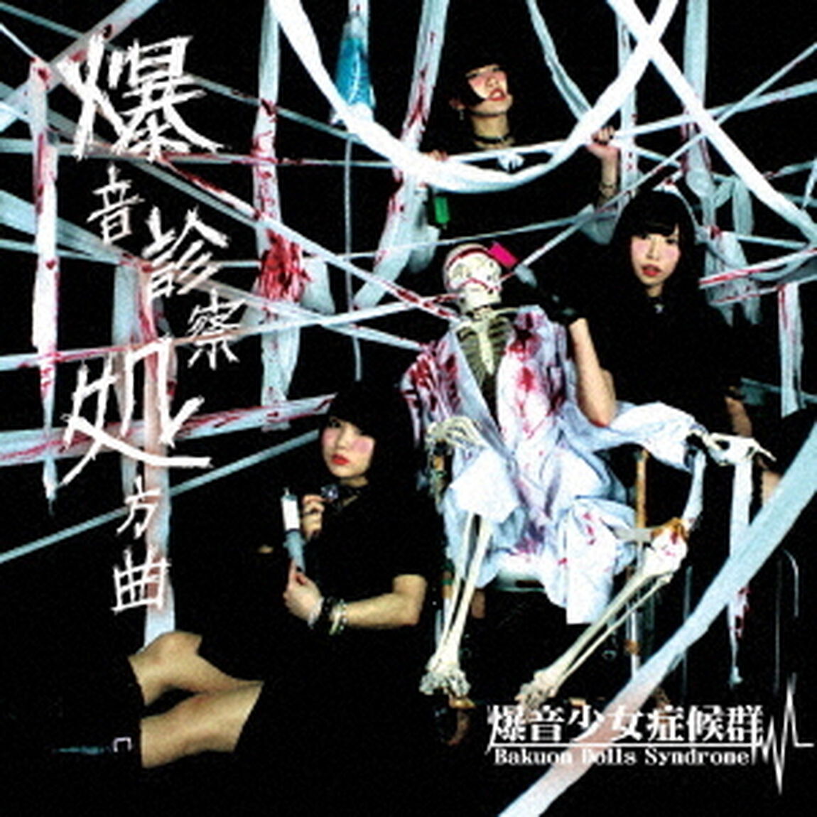 爆音診察処方曲（ＣＤ）