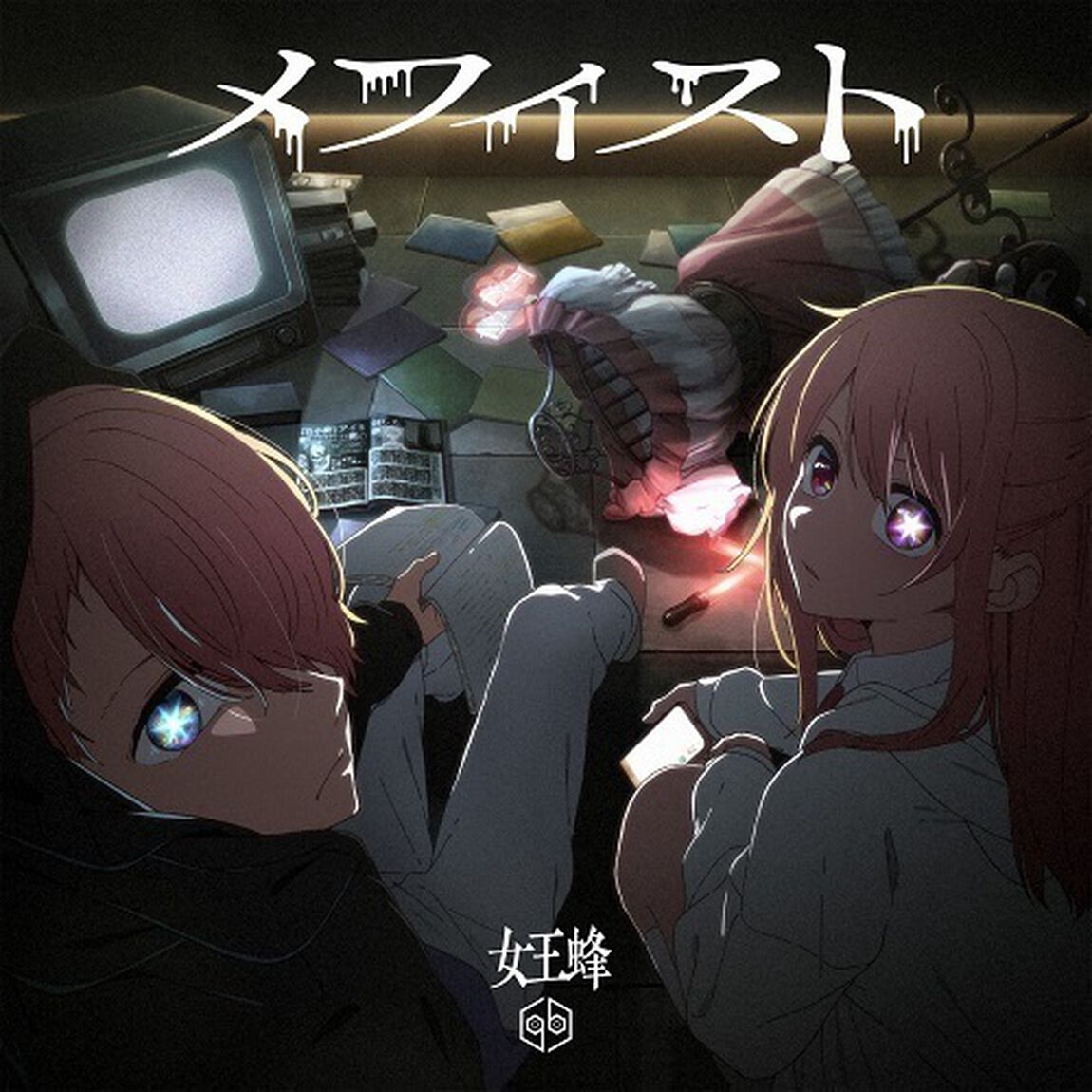 女王蜂／メフィスト（CD）（ＣＤ）