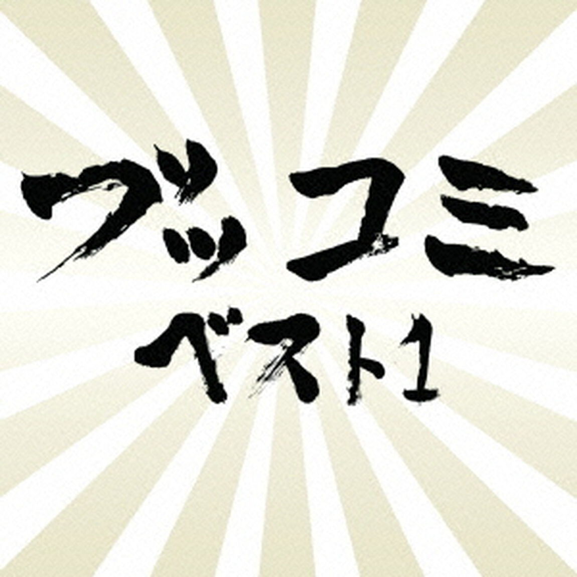ブッコミベスト1（ＣＤ）