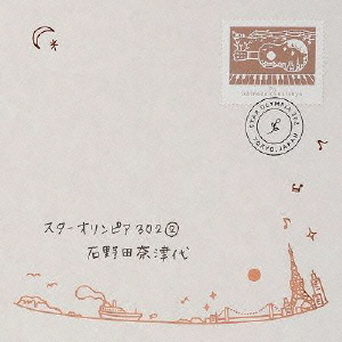 スターオリンピア302（2）（ＣＤ）