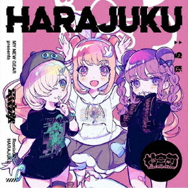 MY　NEW　GEAR　presents　電音部　Remix02　HARAJUKU（ＣＤ）