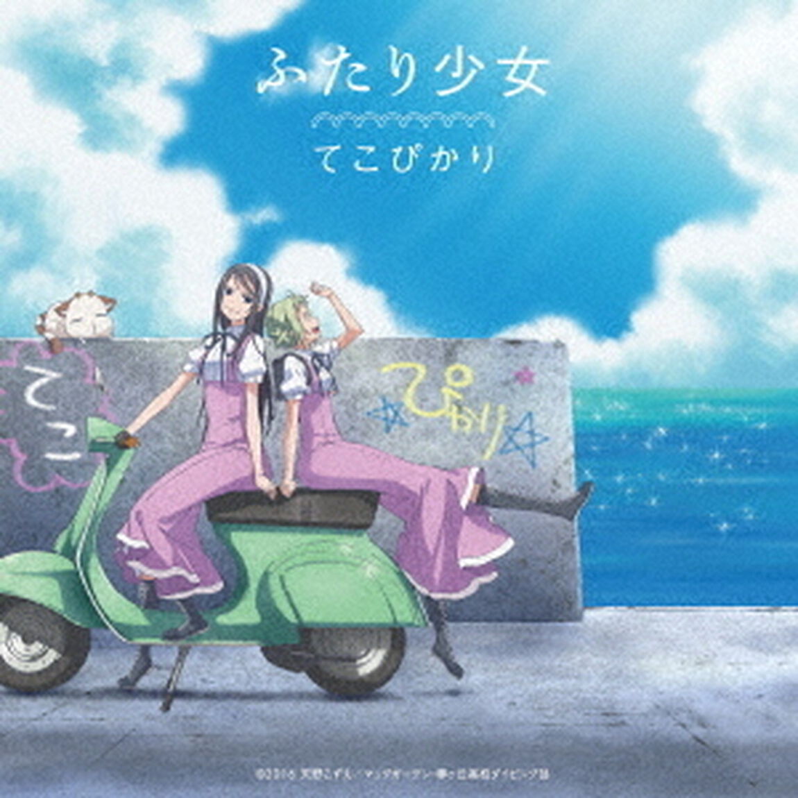 ふたり少女（ＣＤ）