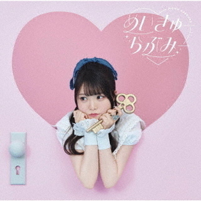 麻倉もも／めいきゅーらぶみー（通常盤／CD）（ＣＤ）