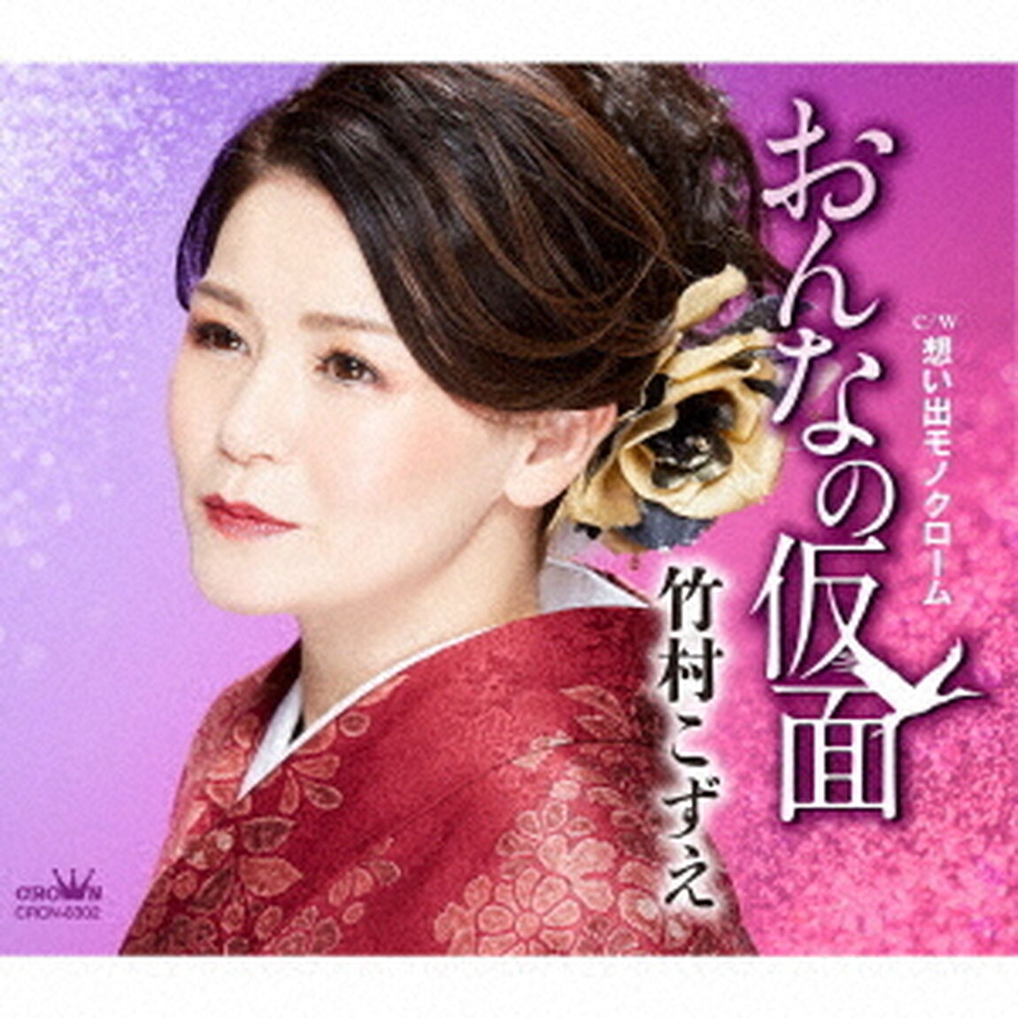 おんなの仮面（ＣＤ）