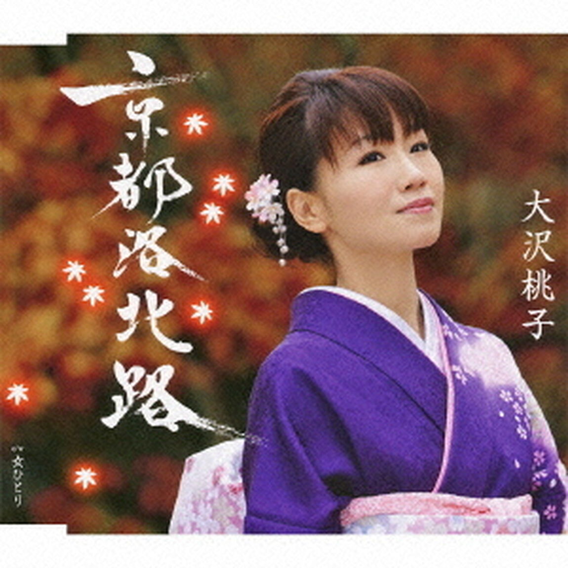 京都洛北路／女ひとり（ＣＤ）
